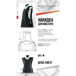 Накидка для мастера BFP