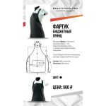 Фартук Принц BFP
