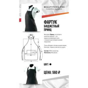 Фартук Принц BFP