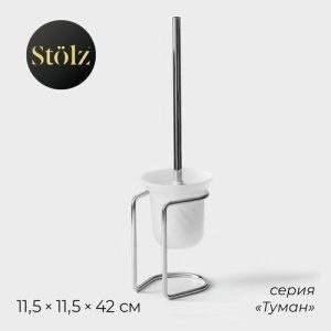 Ёрш для унитаза с подставкой Штольц St_lz, 11,5x11,5x42 см, цвет хром