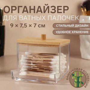 Органайзер для хранения ватных палочек «BAMBOO», с крышкой, 9 x 7,5 x 7 см, в картонной коробке, цвет прозрачный/коричневый