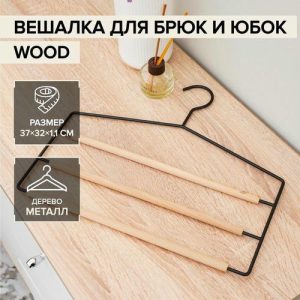 Вешалка для брюк и юбок многоуровневая SAVANNA Wood, 3 перекладины, 37x32x1,1 см, цвет чёрный