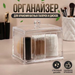 Органайзер для хранения ватных палочек и дисков, 4 секции, 13 x 14 x 11 см, цвет прозрачный