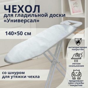 Чехол для гладильной доски Доляна «Универсал», 140x50 см, антипригарное покрытие