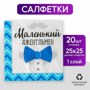 Cалфетки «Маленький джентльмен», 25х25 см, набор 20 шт