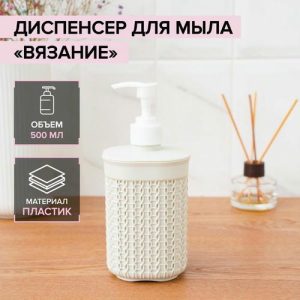 Дозатор для мыла «Вязание», 500 мл, цвет белый ротанг