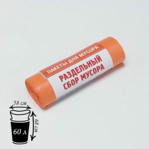 Мешки для раздельного сбора мусора, 60 л, 58x68 см, 10 мкм,20 шт/уп, ПНД, для пластика, цвет оранжевый