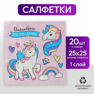 Cалфетки «Волшебного дня рождения», 25х25см, набор 20 шт