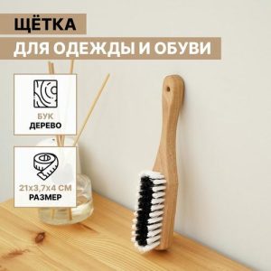 Щётка для одежды и обуви SAVANNA, 21x3,4 см, 59 пучков, искусственная щетина